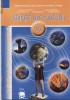Manual STIINTE ALE NATURII CLS A IV A ED. LVS CREPUSCUL