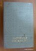 DICTIONAR DIPLOMATIC - colectiv (1979, 1062 pag)