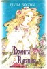 DOMNITA RUXANDRA - ELVIRA BOGDAN - 1983